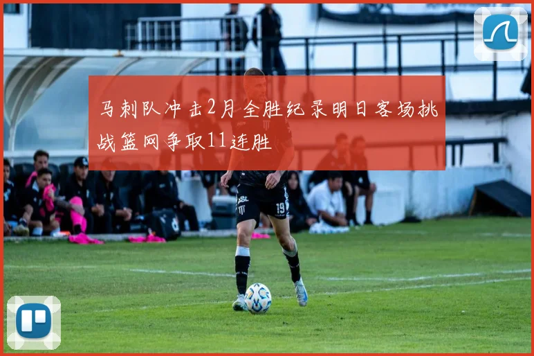 马刺队冲击2月全胜纪录明日客场挑战篮网争取11连胜
