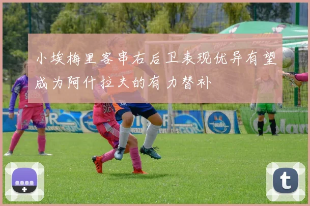 小埃梅里客串右后卫表现优异有望成为阿什拉夫的有力替补