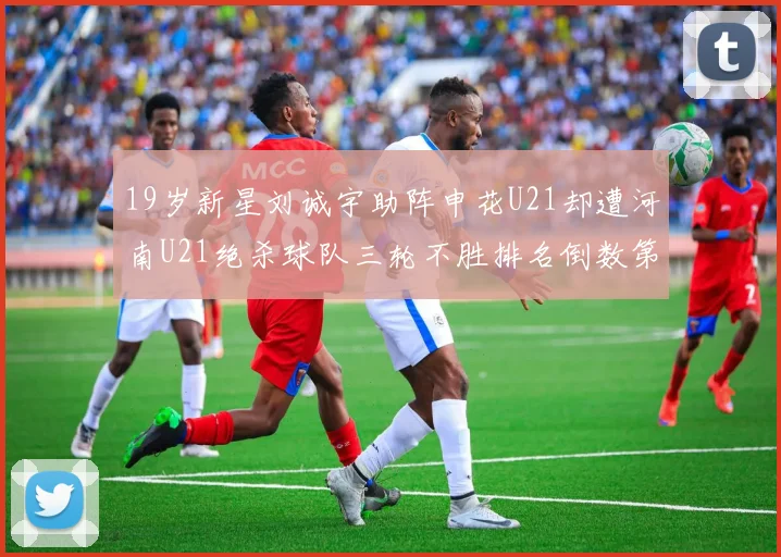 19岁新星刘诚宇助阵申花U21却遭河南U21绝杀球队三轮不胜排名倒数第二