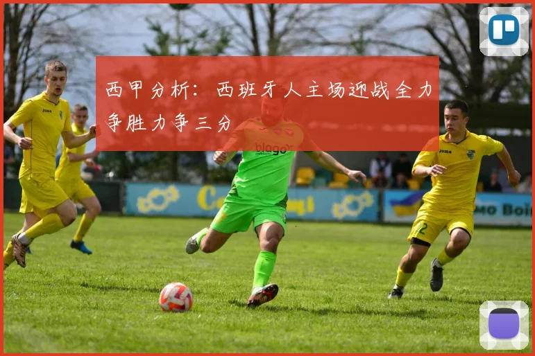 西甲分析：西班牙人主场迎战全力争胜力争三分