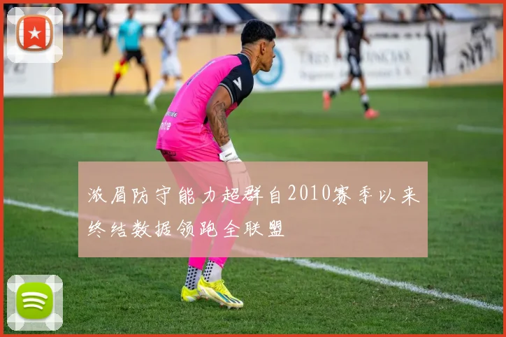 浓眉防守能力超群自2010赛季以来终结数据领跑全联盟