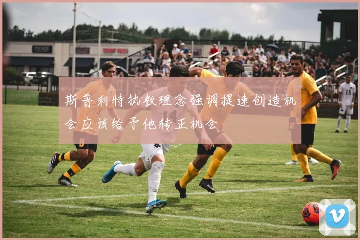 斯普利特执教理念强调提速创造机会应该给予他转正机会