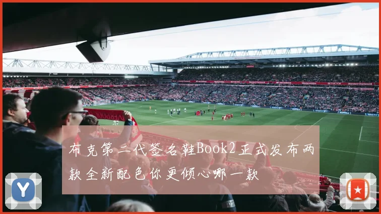 布克第二代签名鞋Book2正式发布两款全新配色你更倾心哪一款