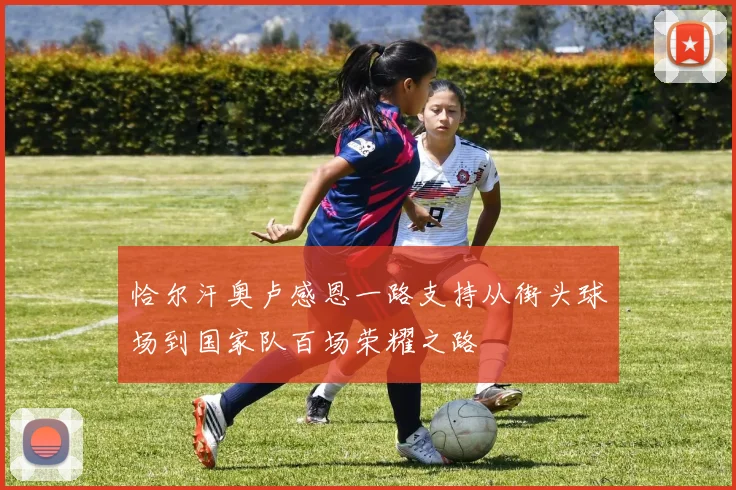恰尔汗奥卢感恩一路支持从街头球场到国家队百场荣耀之路