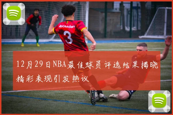 12月29日NBA最佳球员评选结果揭晓精彩表现引发热议