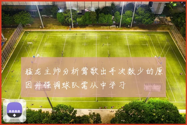 猛龙主帅分析莺歌出手次数少的原因并强调球队需从中学习